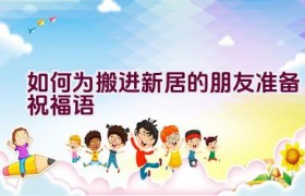 如何为搬进新居的朋友准备祝福语