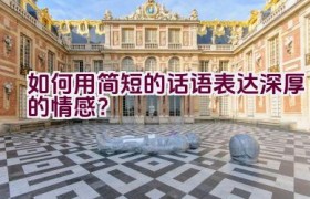 如何用简短的话语表达深厚的情感？