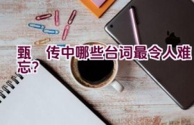 甄嬛传中哪些台词最令人难忘？