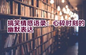 搞笑情感语录：心碎时刻的幽默表达