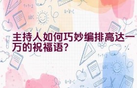 “主持人如何巧妙编排高达一万的祝福语？”