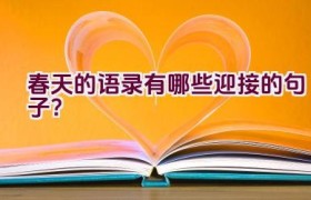 春天的语录有哪些迎接的句子？