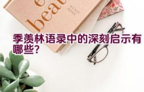 季羡林语录中的深刻启示有哪些？