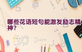 哪些花语短句能激发励志精神？