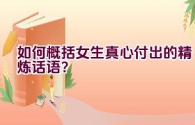 如何概括女生真心付出的精炼话语？