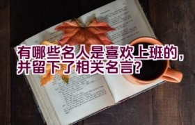 有哪些名人是喜欢上班的，并留下了相关名言？