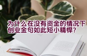 为什么在没有资金的情况下创业金句如此短小精悍？