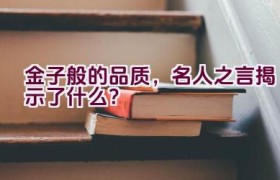 金子般的品质，名人之言揭示了什么？