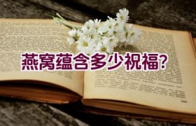 燕窝蕴含多少祝福？