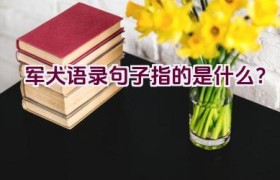 军犬语录句子指的是什么？