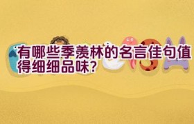 有哪些季羡林的名言佳句值得细细品味？