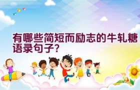 有哪些简短而励志的牛轧糖语录句子？