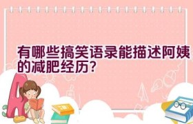 有哪些搞笑语录能描述阿姨的减肥经历？