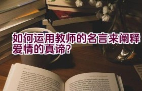 如何运用教师的名言来阐释爱情的真谛？