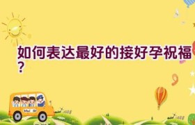 如何表达最好的接好孕祝福？