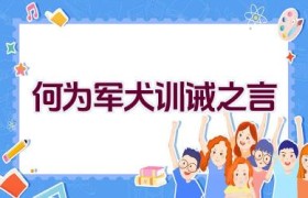 何为军犬训诫之言