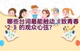 哪些台词最能触动《致青春2》的观众心弦？