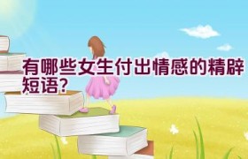 有哪些女生付出情感的精辟短语？