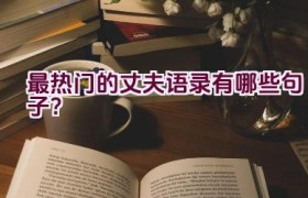 最热门的丈夫语录有哪些句子？