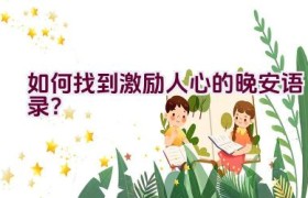 如何找到激励人心的晚安语录？