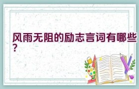 风雨无阻的励志言词有哪些？