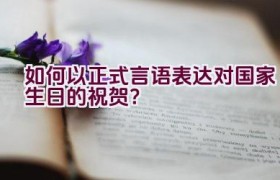 如何以正式言语表达对国家生日的祝贺？