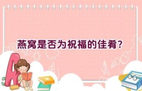 燕窝是否为祝福的佳肴？