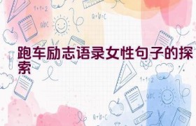 跑车励志语录女性句子的探索