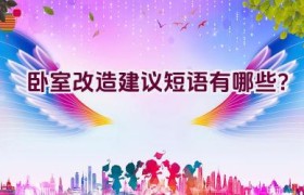 卧室改造建议短语有哪些？