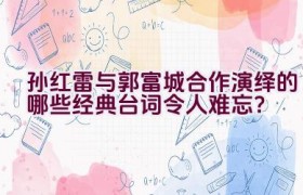 孙红雷与郭富城合作演绎的哪些经典台词令人难忘？
