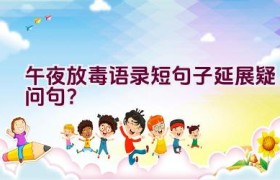 午夜放毒语录短句子延展疑问句？