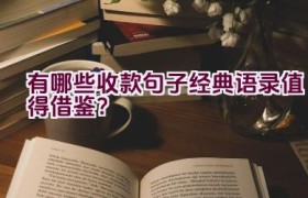 有哪些收款句子经典语录值得借鉴？