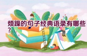 烦躁的句子 经典语录有哪些？