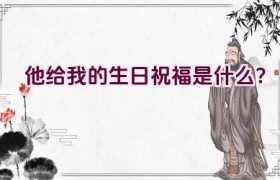 他给我的生日祝福是什么？