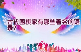 古代围棋家有哪些著名的语录？