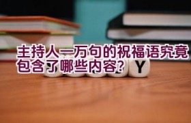 主持人一万句的祝福语究竟包含了哪些内容？