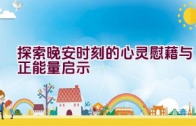 探索晚安时刻的心灵慰藉与正能量启示