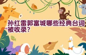 孙红雷郭富城哪些经典台词被收录？