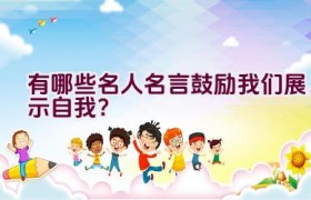 有哪些名人名言鼓励我们展示自我？