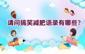 请问搞笑减肥语录有哪些？