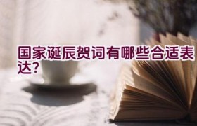 国家诞辰贺词有哪些合适表达？
