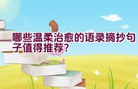 哪些温柔治愈的语录摘抄句子值得推荐？