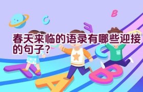 春天来临的语录有哪些迎接的句子？