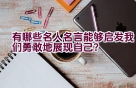 有哪些名人名言能够启发我们勇敢地展现自己？