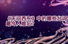 《无问西东》中的哪些台词最令人难忘？