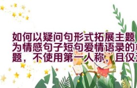 如何以疑问句形式拓展主题为”情感句子短句爱情语录”的标题，不使用第一人称，且仅返回一个疑问句标题？
