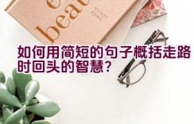 “如何用简短的句子概括走路时回头的智慧？”