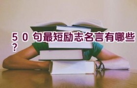 50句最短励志名言有哪些？