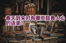 春天到来时有哪些鼓舞人心的语录？