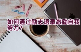 如何通过励志语录激励自我努力？